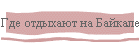 Где отдыхают на Байкале