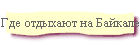 Где отдыхают на Байкале