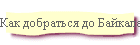 Как добраться до Байкала