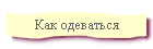 Как одеваться