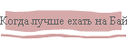 Когда лучше ехать на Байкал