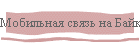 Мобильная связь на Байкале