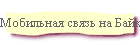 Мобильная связь на Байкале