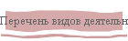 Перечень видов деятельности, запрещенных в центральной экологической зоне Байкальской природной территории.