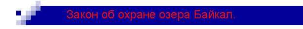 Закон об охране озера Байкал.