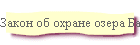 Закон об охране озера Байкал.