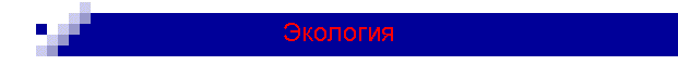Экология