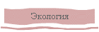 Экология