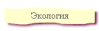 Экология