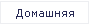 Домашняя