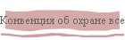 Конвенция об охране всемирного культурного и природного наследия