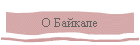 О Байкале