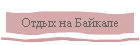 Отдых на Байкале