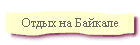 Отдых на Байкале