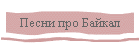 Песни про Байкал