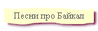 Песни про Байкал