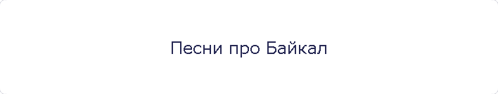 Песни про Байкал