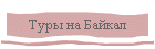 Туры на Байкал