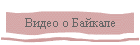 Видео о Байкале